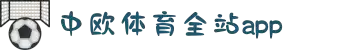 中欧体育·(中国)官方网站